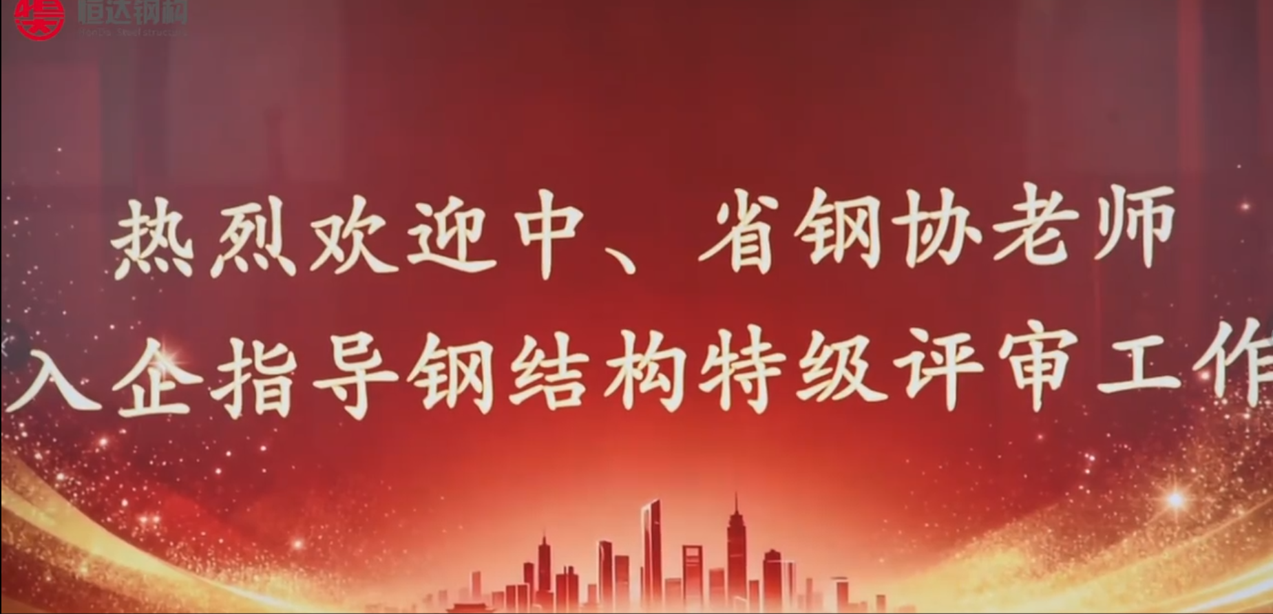 熱烈歡迎中、省鋼協老師入企指導鋼結構特技評審工作